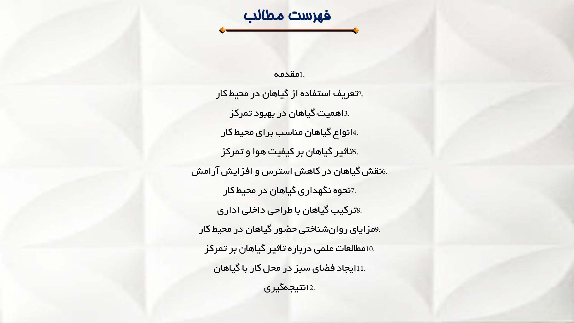 پاورپوینت در مورد استفاده از گیاهان برای بهبود تمرکز در محیط کار